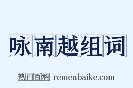 咏南越组词是什么意思的图片